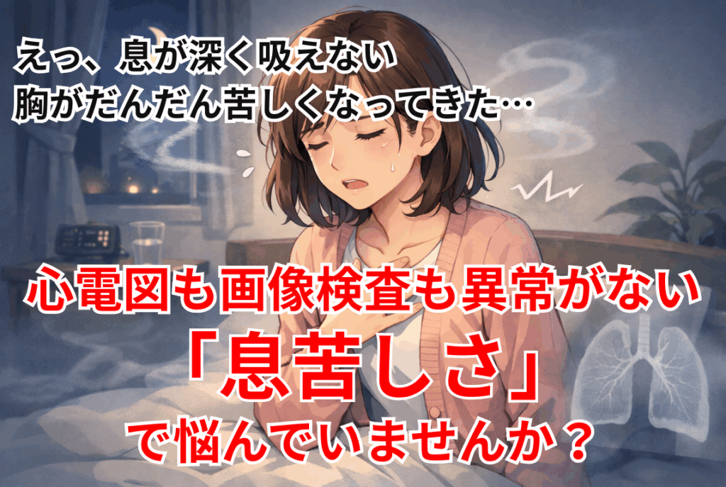 息苦しさ 呼吸が浅い 自律神経の乱れの症状イメージ