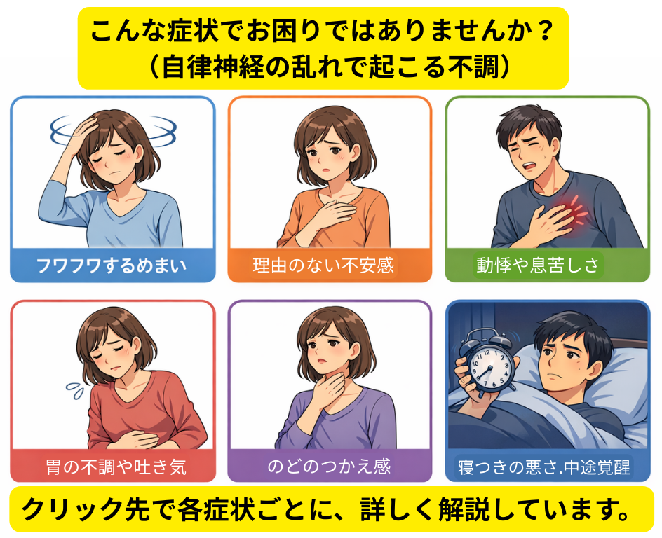 自律神経の乱れで起こる症状 めまい 不安感 動悸 息苦しさ 胃の不調 のどのつかえ 不眠
