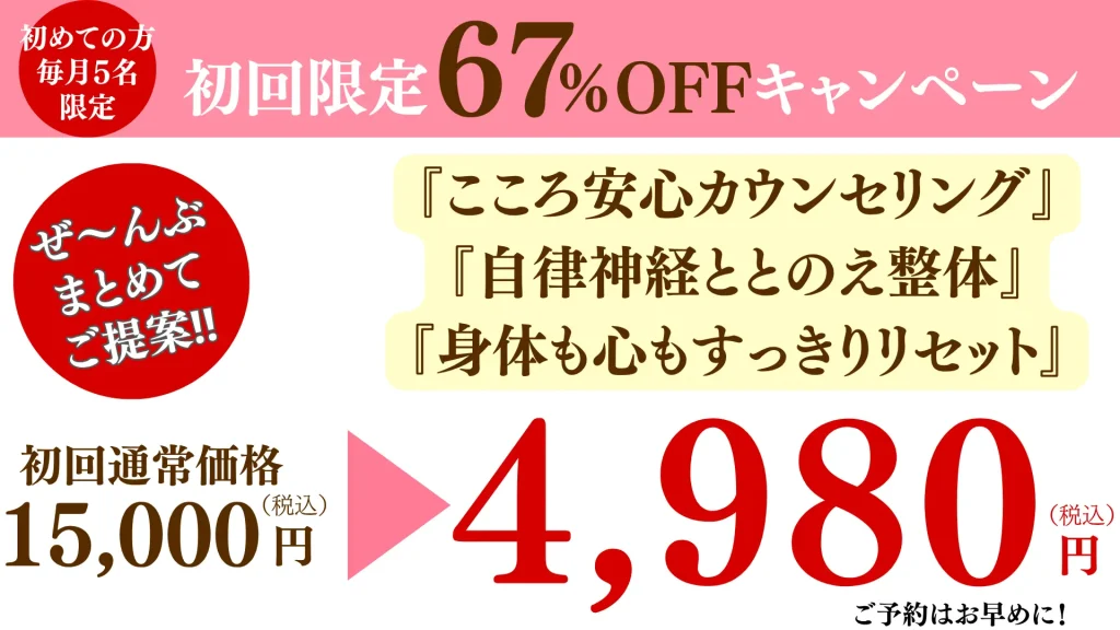 自律神経失調症専門整体院オプセラピーCONNECT 初回料金のご案内 東京都北区赤羽