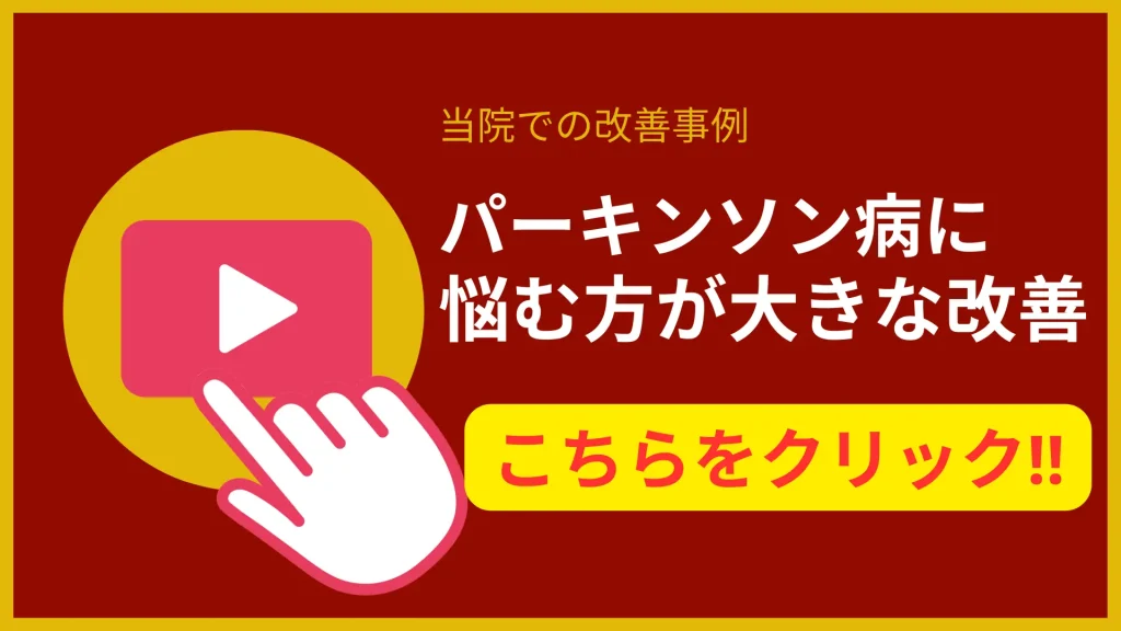 パーキンソン病でお悩みの方へ 自律神経専門整体による関連ページのご案内