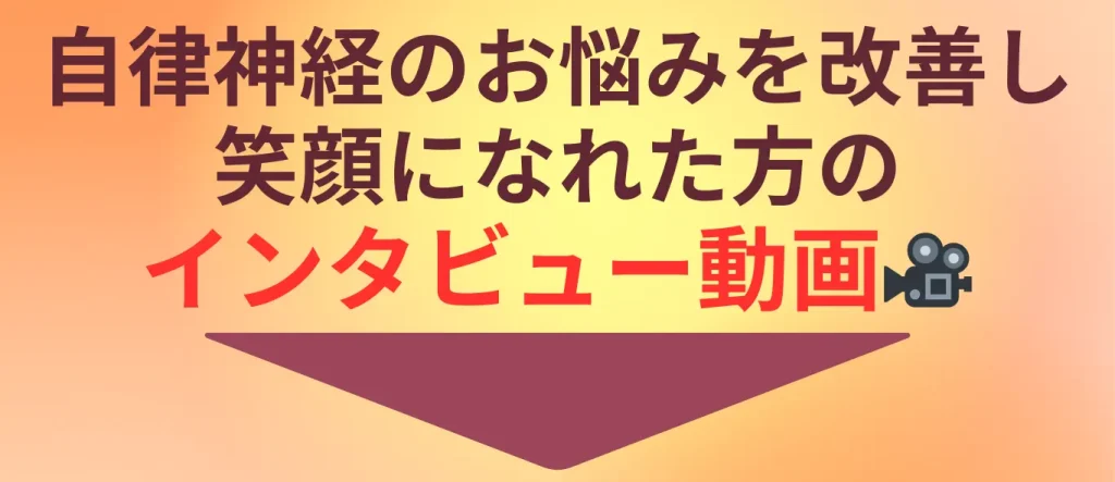 動画で見るお客様の声 自律神経失調症・めまい・不眠で改善された方の体験談