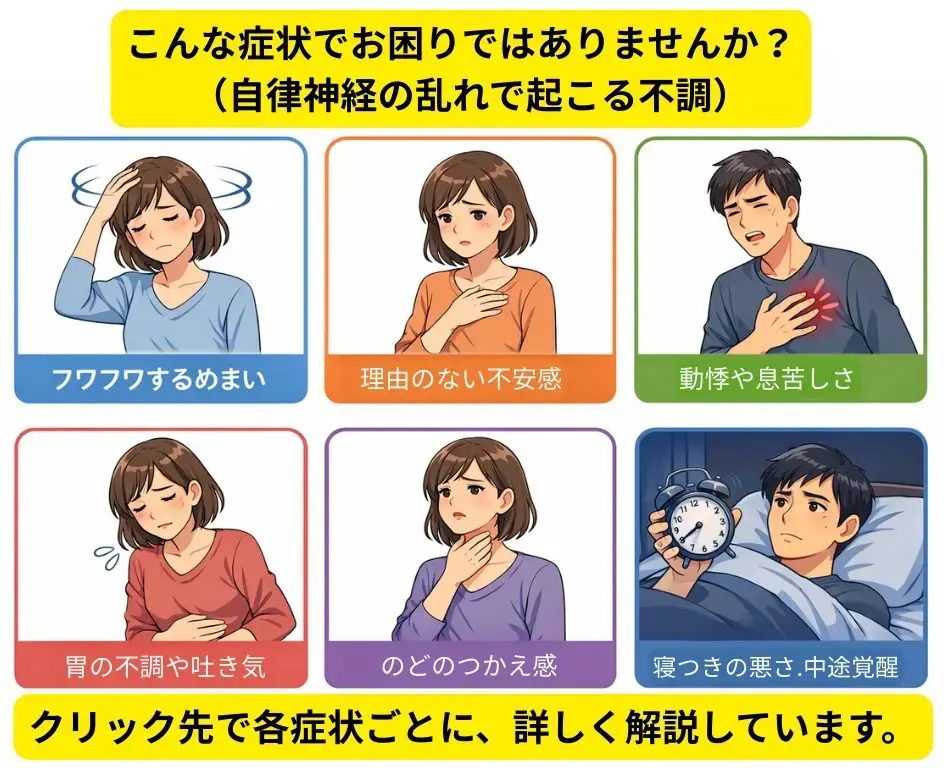 自律神経の乱れで起こる症状 めまい・不安感・動悸・息苦しさ・胃の不調・喉のつかえ・不眠