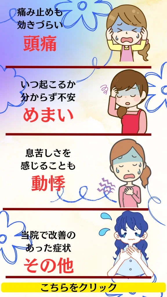 お客様の声一覧を見る 自律神経失調症・めまい・動悸などで改善された方の体験談