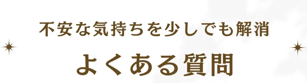 よくあるご質問 自律神経失調症専門整体院オプセラピーCONNECT