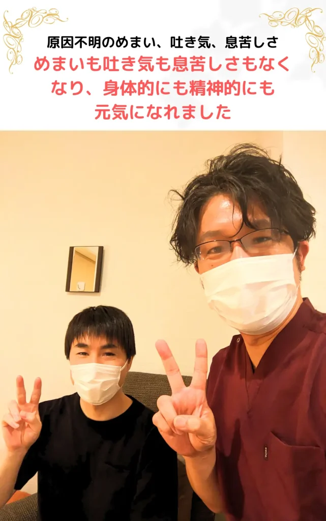 お客様の声 原因不明のめまい・吐き気・息苦しさに悩んでいた方が施術で回復した体験談