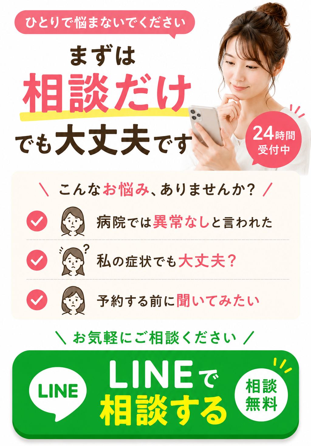 まずは相談だけでも大丈夫です。病院では異常なしと言われた方もLINEで気軽にご相談ください。